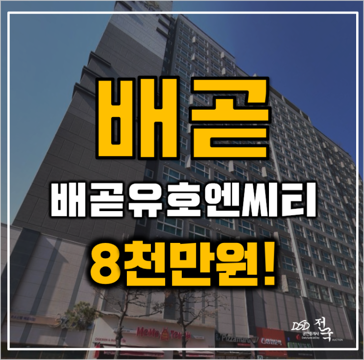 배곧경매 배곧유호엔씨티 1차 원룸 오피스텔 8천만원 급매