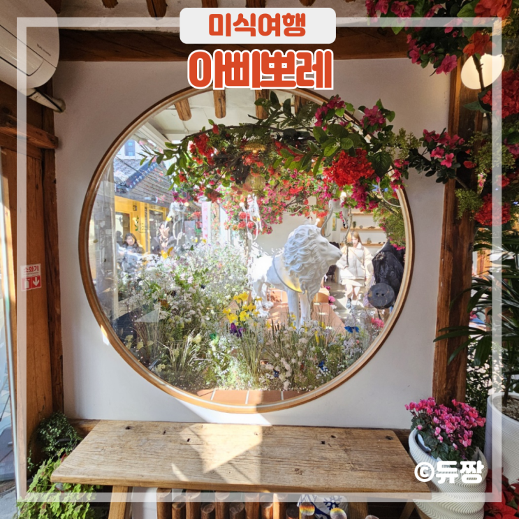  익선동 한옥거리 카페 아삐뽀레 익선동 디저트 맛집!