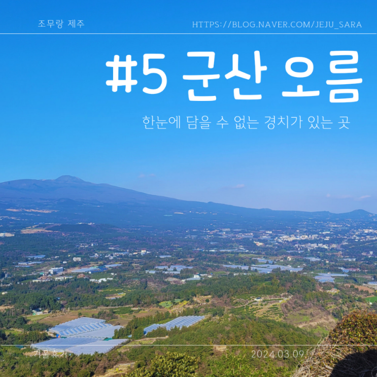  가장 넓고 일몰, 일출이 아름다운 제주 군산 오름 사진 코스 등산로 입구 소요시간 주차장 알아보기 제주남쪽오름