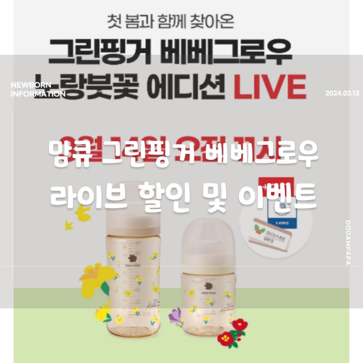 맘큐 그린핑거 베베그로우 노랑붓꽃 에디션 라이브 할인 및 이벤트 베베그로우 젖병 할인