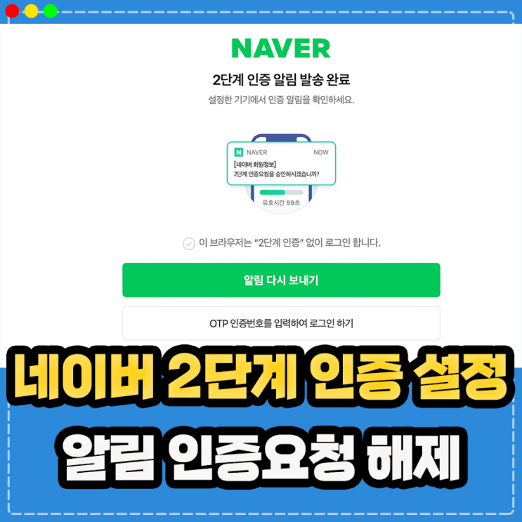  네이버 2단계 인증 설정 방법, 알림 인증 요청 및 해제