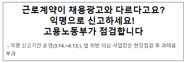 근로계약이 채용광고와 다르다고요? 익명으로 신고하세요! 고용노동부가 점검합니다