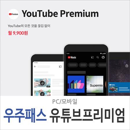  우주패스 <유튜브프리미엄>