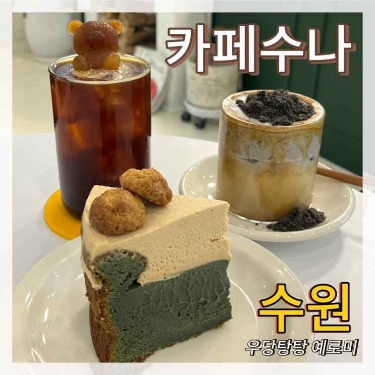  카페수나 / 쑥인절미갸또쇼콜라가 맛있는 디저트 맛집 광교카페추천