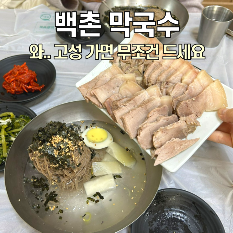  [고성 맛집] 백촌막국수 / 1가지 메뉴에서 4가지 맛을 볼 수 있는 막국수