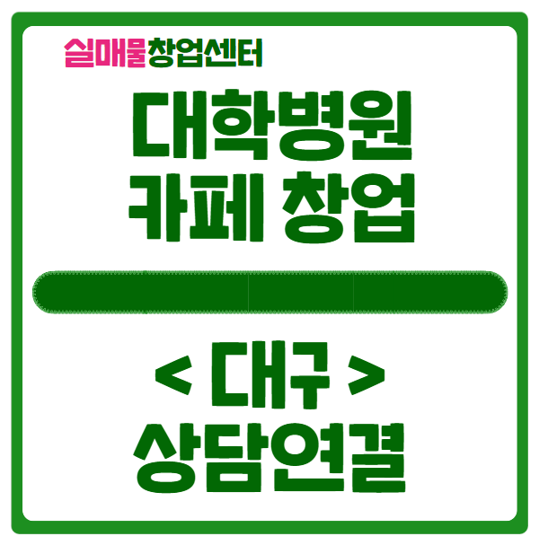 대구 대학병원 카페 창업정보 (특수상권 커피전문점) 대구 대학병원 카페 창업정보 (특수상권 커피전문점)