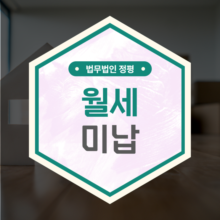  세입자가 월세 안내면? 월세 미납 이렇게 대처하세요!