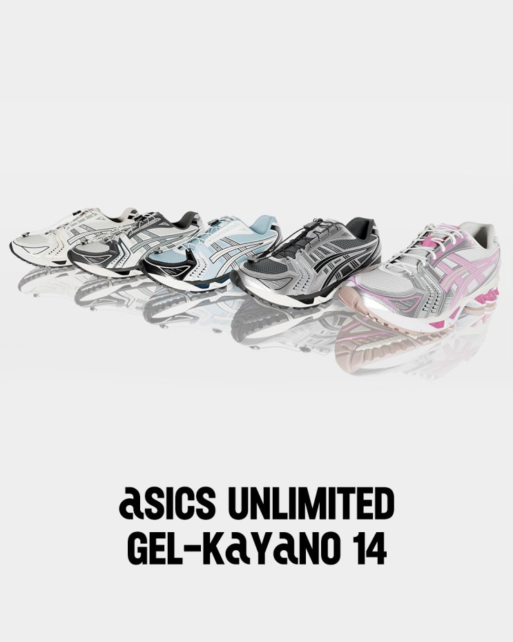  ASICS UNLIMITED GEL-KAYANO 14 발매 3/18 ~ 3/22 5일간 5제품