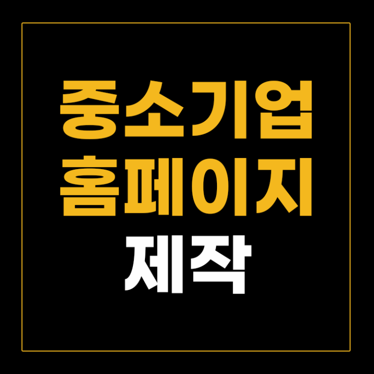  중소기업 홈페이지 제작, 30만원이면 충분한 이유?
