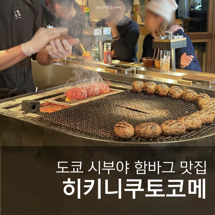  시부야함바그맛집 도쿄자유여행코스추천 히키니쿠토코메 온라인당일예약성공후기