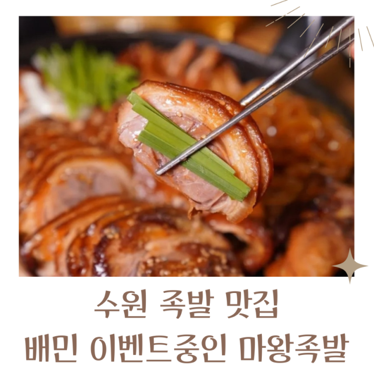 수원족발 다양하고 맛있는 마왕족발 수원영통점
