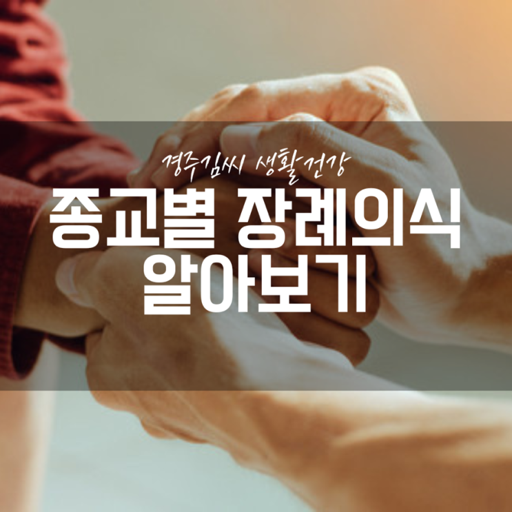  불교식, 기독교식, 천주교식 종교별 장례의식 알아보기