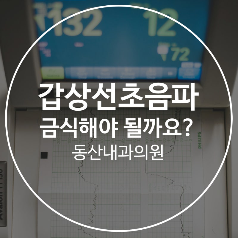 갑상선초음파 금식해야 될까요?