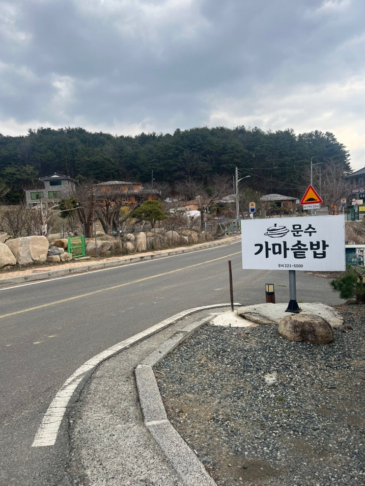  문수산  문수가마솥밥 생선구이