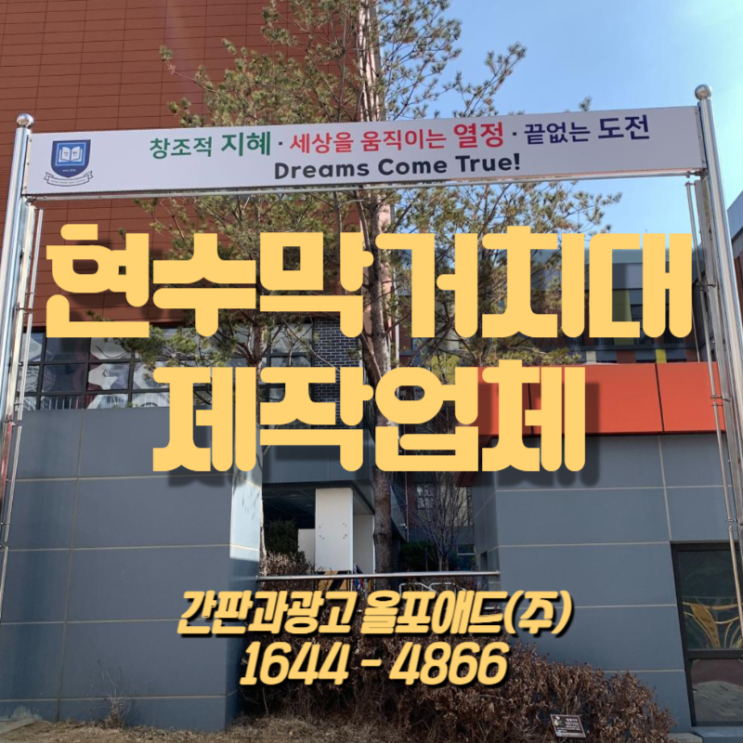  현수막거치대제작업체 전문가를 통해 진행하세요