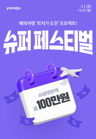  야놀자 해외여행 최저가 도전! 슈퍼 페스티벌 슈퍼위크 혜택 총정리