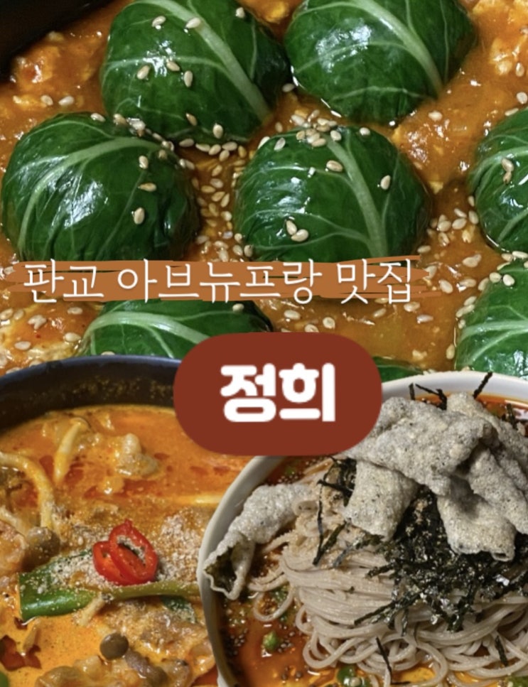 #판교 아브뉴프랑 웨이팅 필수 맛집 퓨전 한식주점 ‘정희’
