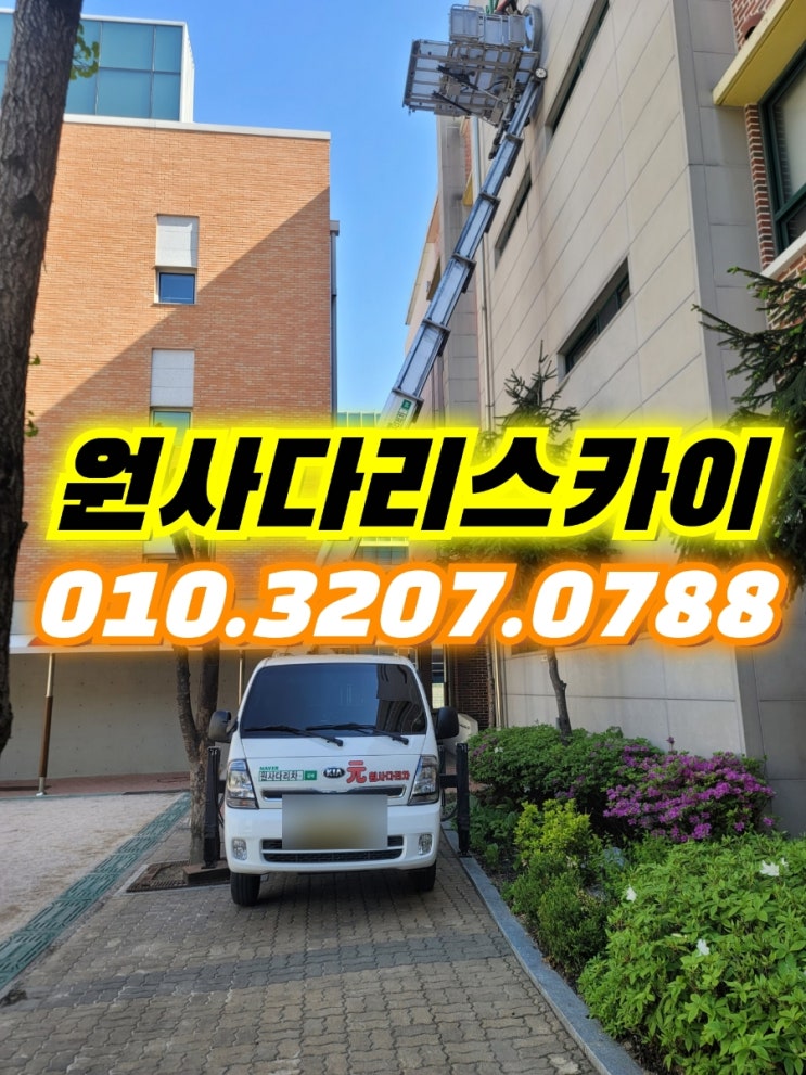  합정동 사다리차 공덕동 시계교체작업