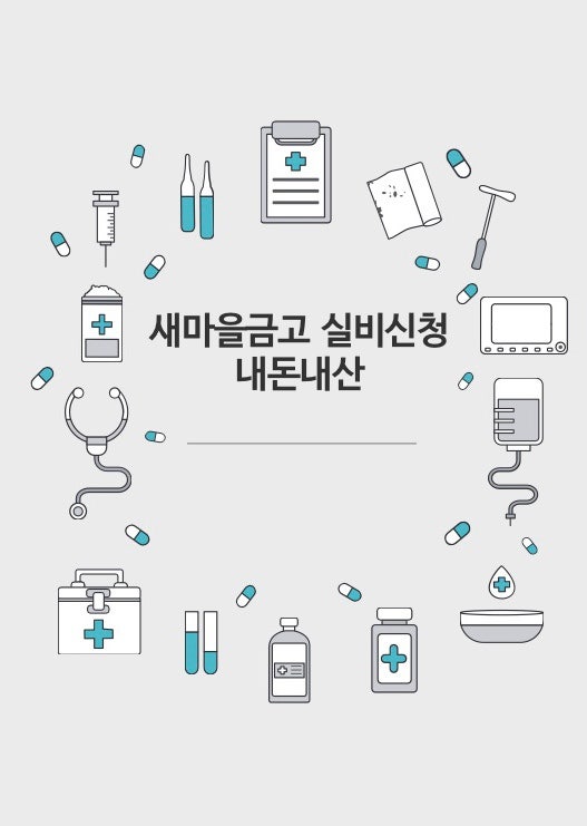 (광고x) 새마을금고 실비 청구서류 및 방법/ 홈페이지