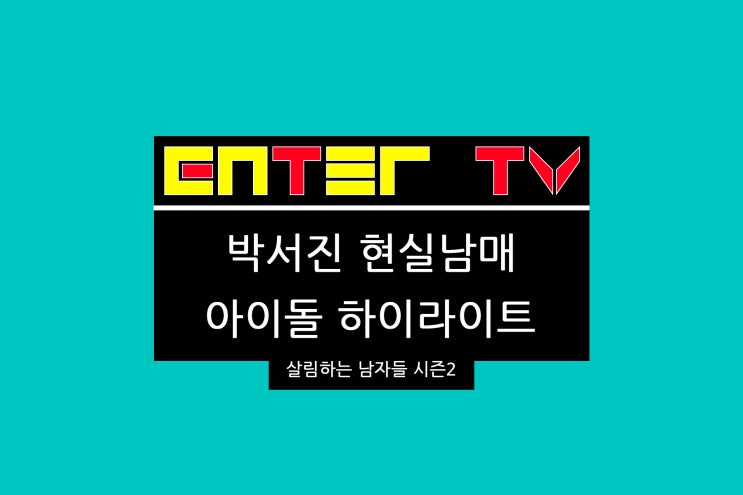 240313 살림하는 남자들 시즌2 350회 박서진 여<b>동생</b> 탕후루... 
