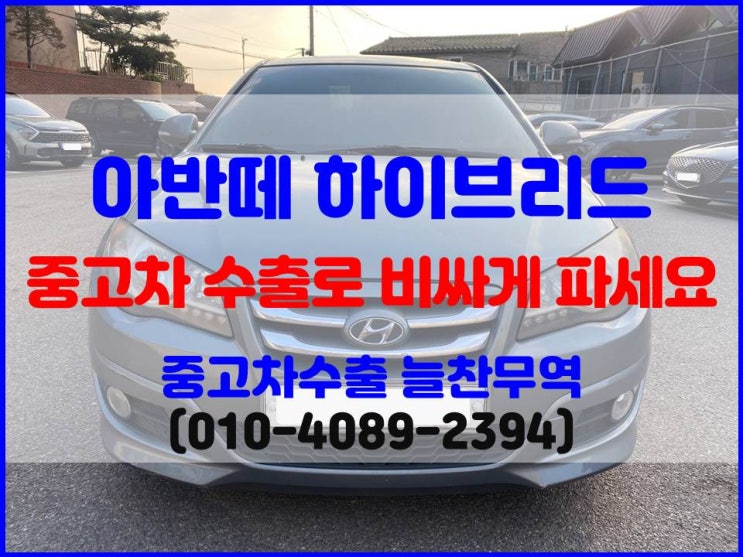  미션 고장 2010년식 아반떼 하이브리드 중고차 수출로 판매하세요.