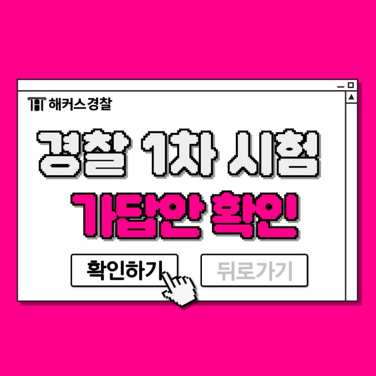  24년 1차 경찰풀서비스로 당일 합격예측! 해커스경찰 가답안 시험정답 확인하고 체력 준비 바로 시작