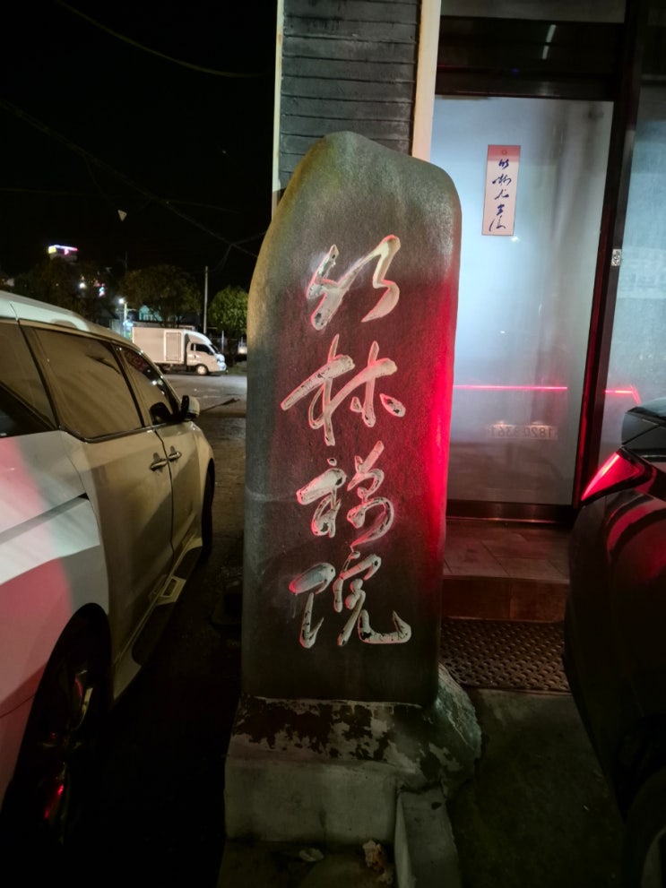  부산 송정 죽림선원 사주 웨이팅 후기(24년 3월 12일 화요일)