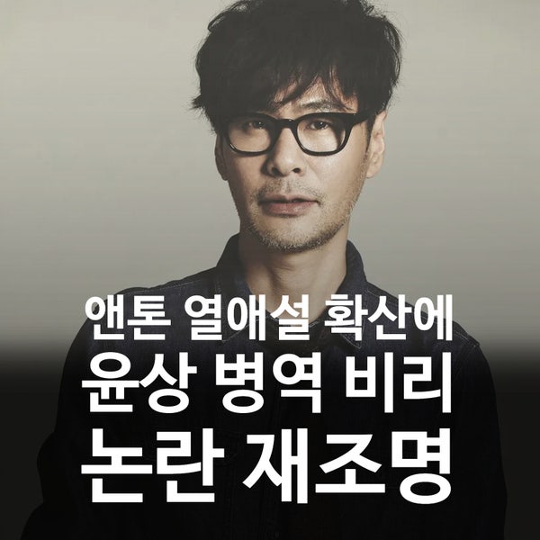 라이즈 앤톤 열애설 확산에 아빠 윤상 병역 비리 논란 재조명