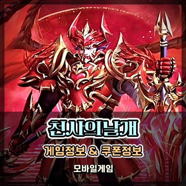  모바일RPG 천사의날개 쿠폰 입력하고 가볍게 즐기기
