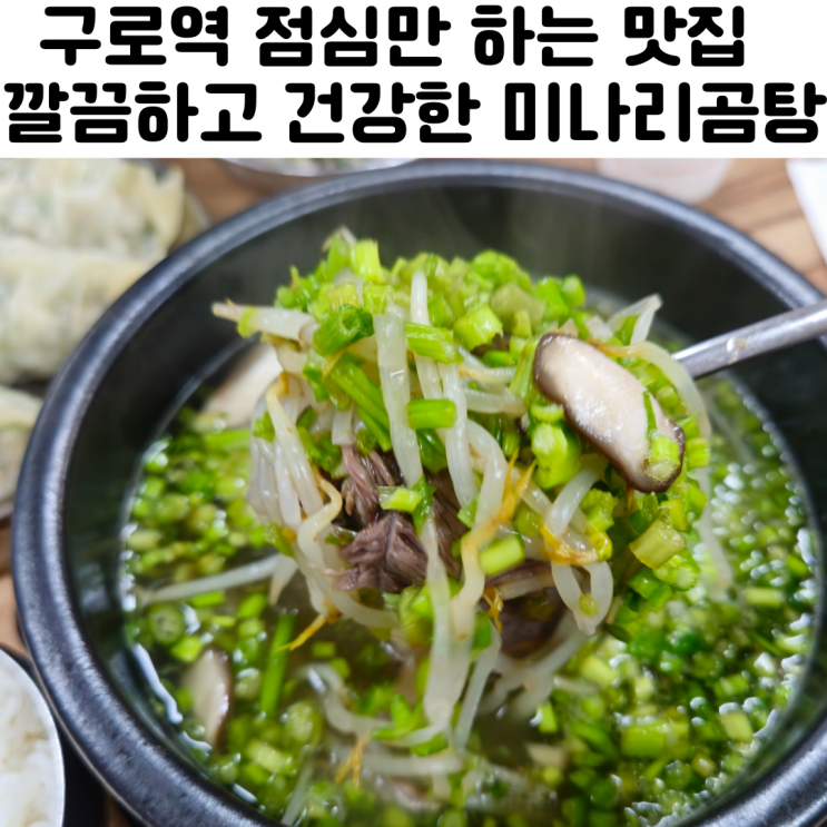  구로역 점심 맛집 여울미나리