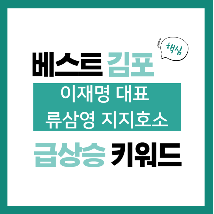 3월 13일(수) 급상승 키워드, <b>이재명 대표</b> 류삼영 지지<b>호소</b>
