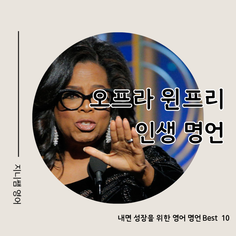 오프라 윈프리 명언 Best 10
