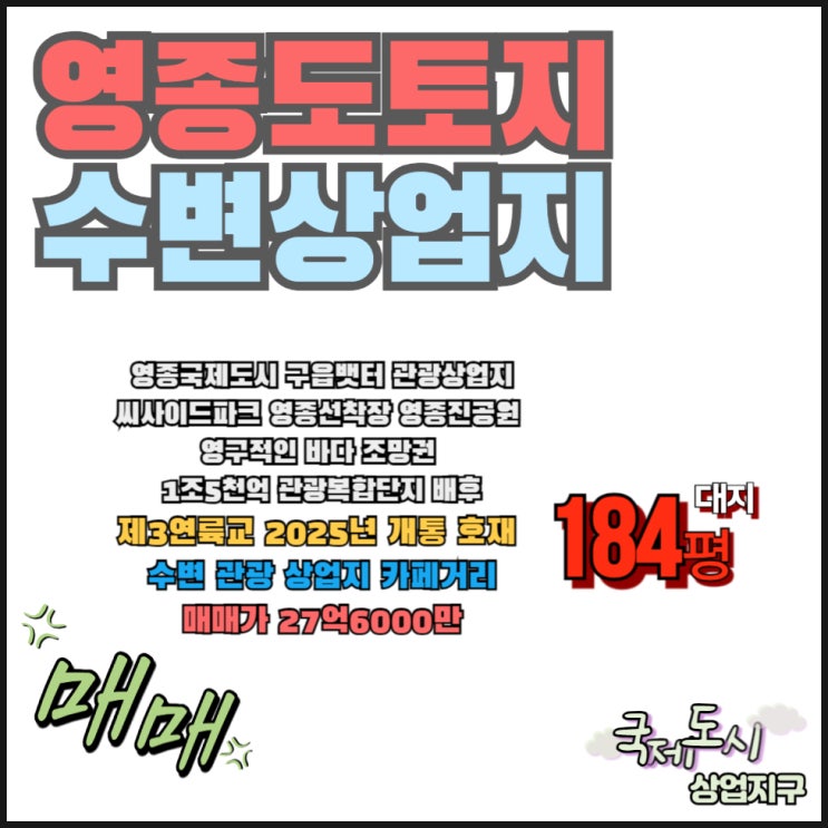  영종도 토지 매매 강력 추천 매물 바다 뷰 특화거리