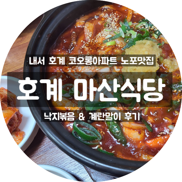  마산 호계 코오롱아파트 앞 백반맛집 마산식당 : 낙지볶음과 계란말이 후기