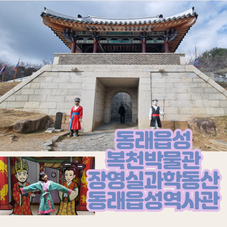  부산 동래 아이와 가볼만한곳 동래읍성 복천박물관 장영실과학동산