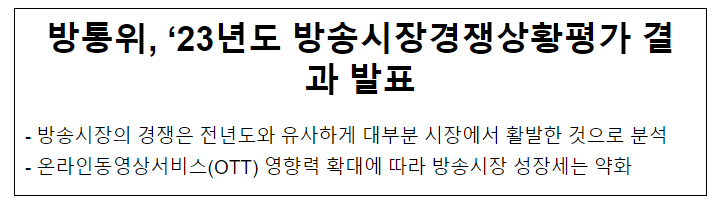 방통위, ’23년도 방송시장경쟁상황평가 결과 발표 방통위, ’23년도 방송시장경쟁상황평가 결과 발표