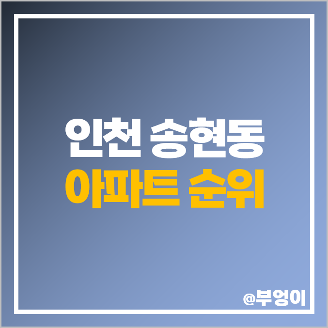 인천 송현 아파트 매매 가격 순위 송현동 주공 솔빛마을 시세