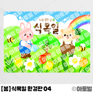  어린이집 식목일 행사, 식목일 가랜드, 식목일 환경판, 식목일 컷도안, 식목일 안내문, 꽃 가랜드,식목일 메모지, 식목일 라벨지, 봄 환경구성, 봄 환경판, 식목일 도안 자료 모음