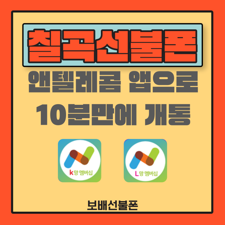 칠곡선불폰 앤텔레콤 앱으로 10분만에 개통! 칠곡선불폰 앤텔레콤 앱으로 10분만에 개통!