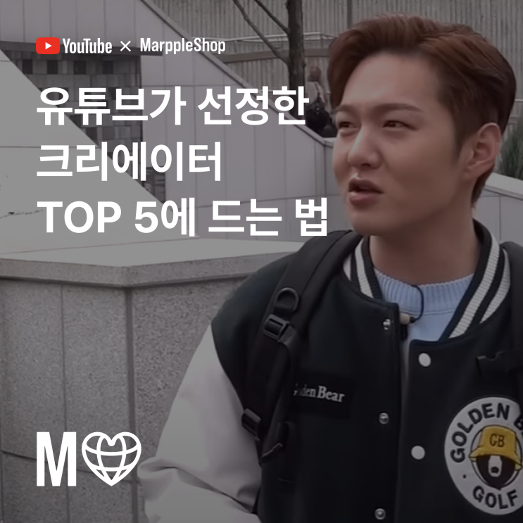  [마플샵] 유튜브가 선정한 크리에이터 TOP 5에 드는 법