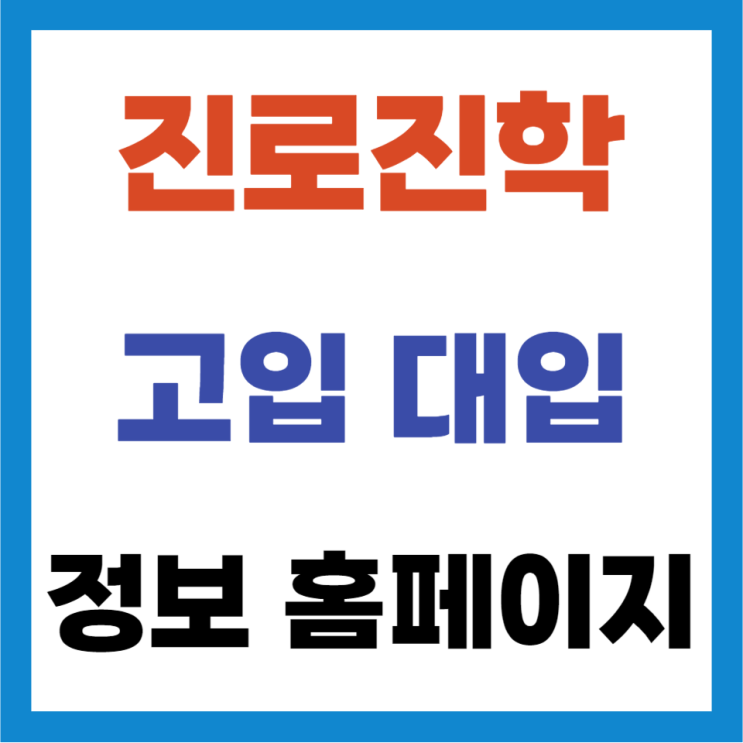  고입 대입 정보를 한눈에, 서울진로진학정보센터 쎈진학 나침판