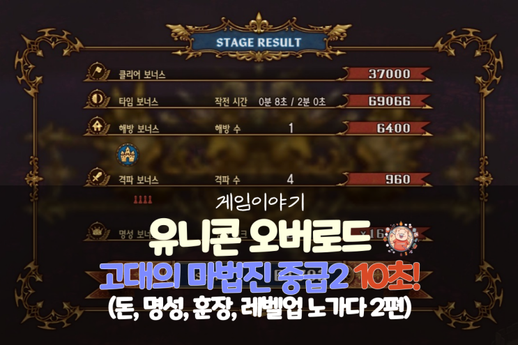  유니콘 오버로드 공략 - 돈, 훈장, 명성, 레벨업 노가다 2편(고대의 마법진 중급2 10초 클리어)