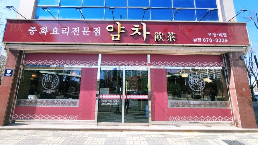 얌차 본점 사진 1