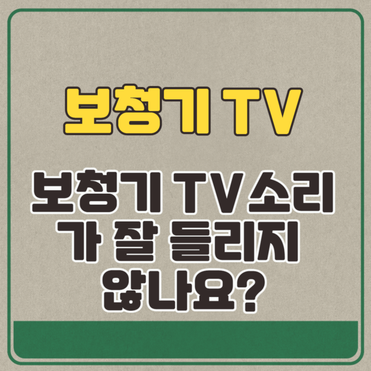  보청기 티비 보청기 TV소리가 잘 들리지 않나요?