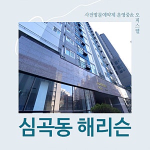 부천 심곡동 해리슨 전세대 오피스텔 실입주금 문의