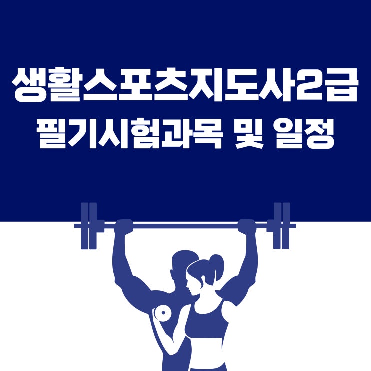 <b>생활스포츠지도사2급</b> 필기 시험과목 및 일정