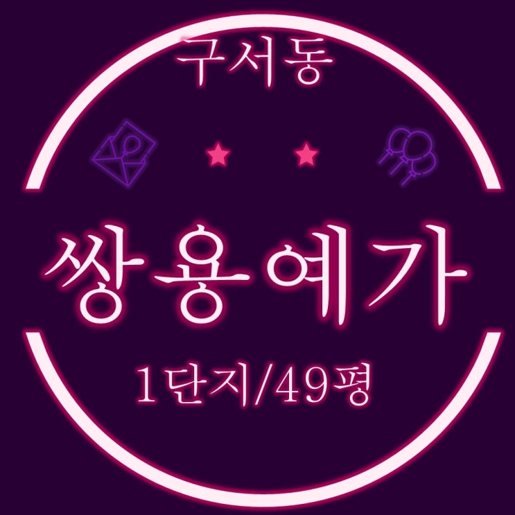 부산 금정구 구서동 쌍용예가1단지 49평 2차 경매