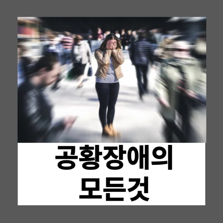 <b>공황장애</b> 증상 <b>대인기피증</b> 극복 스트레스성 <b>공황장애</b> 극복방법