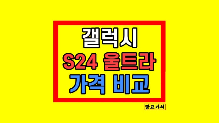 갤럭시S24 울트라 가격 성지 비교