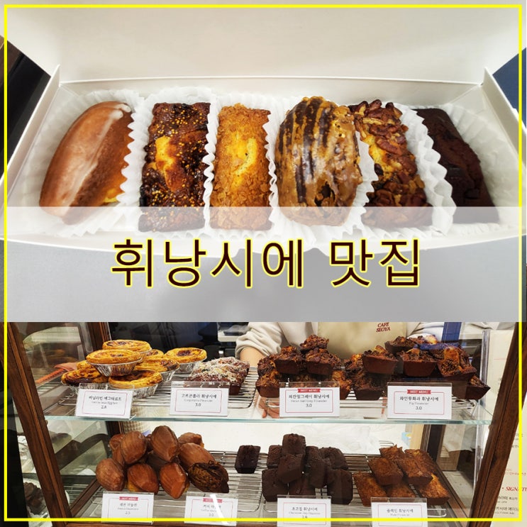  수택동 카페 휘낭시에 맛집 카페 서야 후기